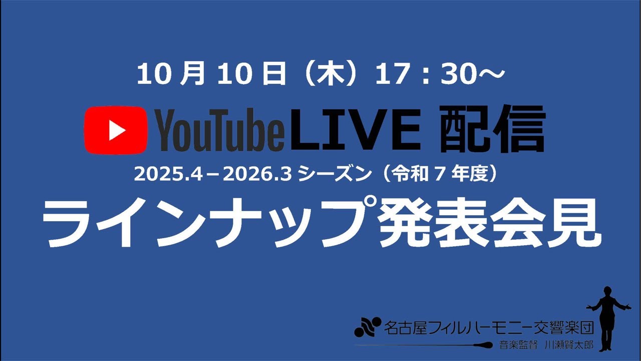 名フィル】2025.4ー2026.3シーズン ラインナップ発表会見ライブ配信