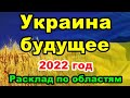 Что ждёт Украину в 2022 году. Расклад по областям.