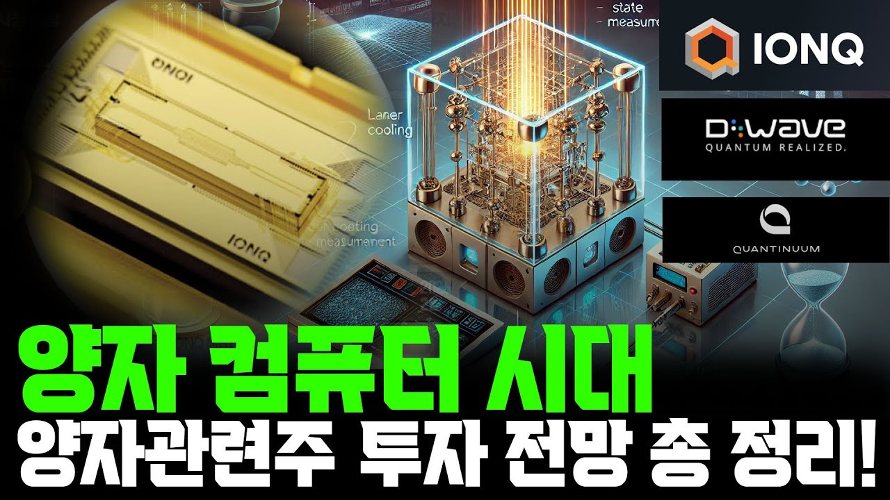 양자컴퓨터 시대! 양자 관련주 투자 전망 총 정리 - YouTube
