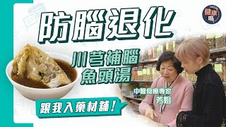 忘東忘西 易累慢半拍魚頭湯防腦退化 穩定血糖踢走脂肪肝選北蓍必看「菊花紋」 紋路愈深愈靚健康嗎@HealthCode【Chat醫D】#川芎補腦魚頭湯