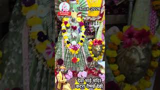 Deva Mai Mandir । Vaishno Devi । प्रातःआरती । मेरी माँ । सुंदर आलौकिक दिव्य दर्शन । 16 April 2026