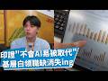 AI是省力神隊友還是裁員催化劑？深入物流公司瞥見AI導入流程的利與弊 浪潮席捲職場增添大學生求職壓力 初階白領職缺縮減的後果是...｜【AI改變世界】｜TVBS新聞@TVBSNEWS01