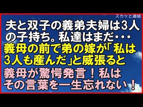 ｢スカッとする話｣夫と双子の義弟夫婦は3人の子持ち。私達はまだ子供出来ない。義母の前で弟の嫁が「私は3人も産んだ」と威張ると、義母が驚愕発言！私はその言葉を一生忘れない！｢スカッと通信｣