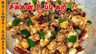 காரசாரமான செட்டிநாடு சிக்கன் உப்பு கறி Chicken uppu kari kozhi uppu kari | Madurai Special Uppu Kari