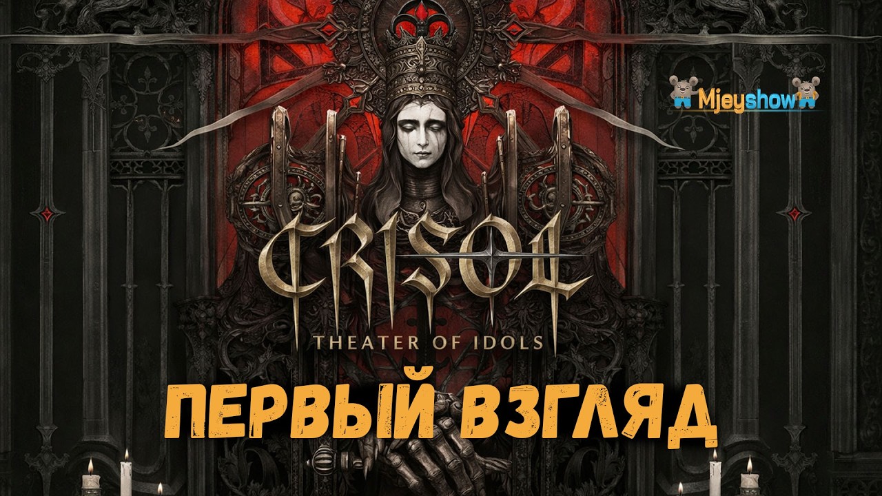ПЕРВЫЙ ВЗГЛЯД | ГЕЙМПЛЕЙ | ОБЗОР || Crisol Theater of Idols