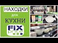 Находки для КУХНИ Fix Price (посуда, органайзеры, контейнеры)