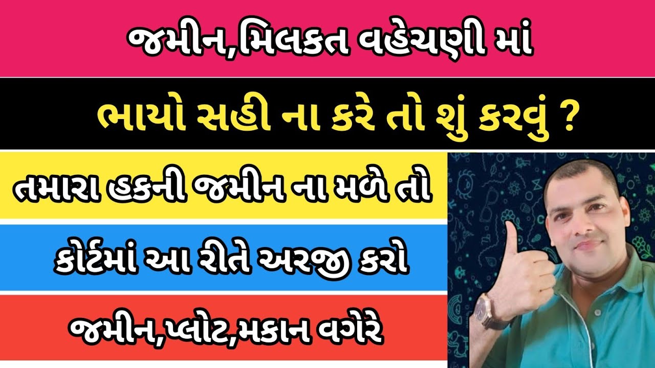 જમીન, મિલકત વહેચણી માં ભાયો સહમતી ના આપે તો કરો આ રીતે અરજી  | કોર્ટમાં | પાર્ટીશન કેસ દાખલ કરો 2025
