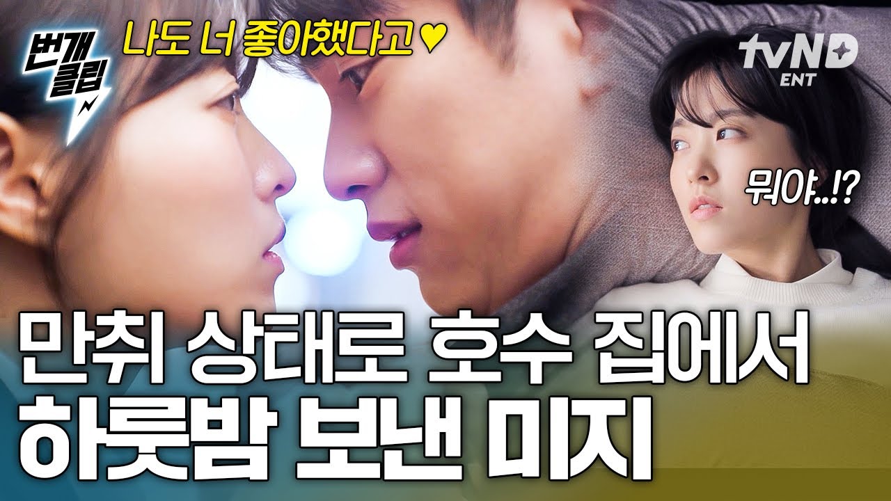 [#미지의서울] 호수를 향한 미지의 취중 고백🤍 10년 동안 숨겨왔던 진심을 전한 미지 | #번개클립 - YouTube