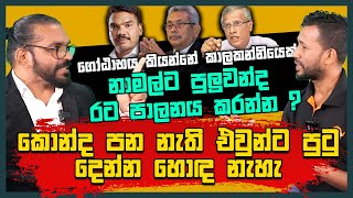 කොන්ද පන නැති එවුන්ට පුටු දෙන්න හොඳ නැහැ | ගෝඨාභය කාලකන්නියෙක් | නාමල්ට පුලුවන්ද රට පාලනය කරන්න ?