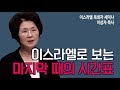 [Brad TV] 컨퍼런스 - 이스라엘로 보는 마지막 때의 시간표 / 이성자 목사