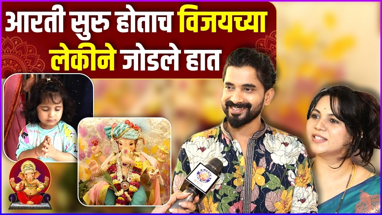 लेकीने निवडलेल्या बाप्पाच्या मूर्तीची विजयने केली प्रतिष्ठापना | Vijay Andalkar | Ganeshotsav 2025