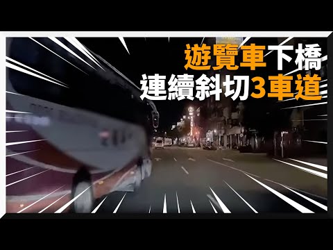 遊覽車下橋打燈秒斜切三車道 速度快險擦撞不違法｜道路安全｜鬼切｜危險