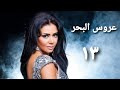 مسلسل عروس البحر الحلقة الثالثة عشر 3ros Albahr Series Ep 13 