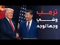 الأسبوع وما بعد ماذا دار بين ترمب وشي رسائل سياسية تعيد ترتيب المشهد الدولي 