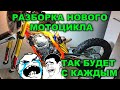 СТОИТ ЛИ РАЗБИРАТЬ НОВЫЙ МОТОЦИКЛ / СМАЗКИ НЕТ / REGULMOTO ATHLETE 250 / ПРОГРЕССИЯ / МАЯТНИК