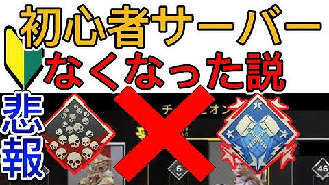【APEX】初心者サーバ/しょ鯖なくなった？【初鯖入り方 エーペックス】