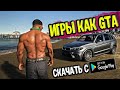 ТОП 10 ЛУЧШИХ ИГР ПОХОЖИХ НА GTA 5 С ОТКРЫТЫМ МИРОМ на андроид/ios