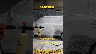 the car wash || গাড়িতে ফ্রম মারে কি করে ||autosar tutorial ||