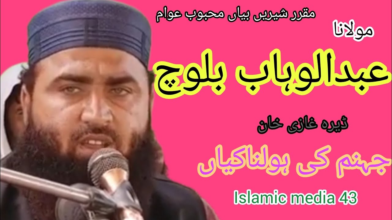 مولانا عبدالوہاب بلوچ |عنوان  جہنم کی ہولناکیاں 2024