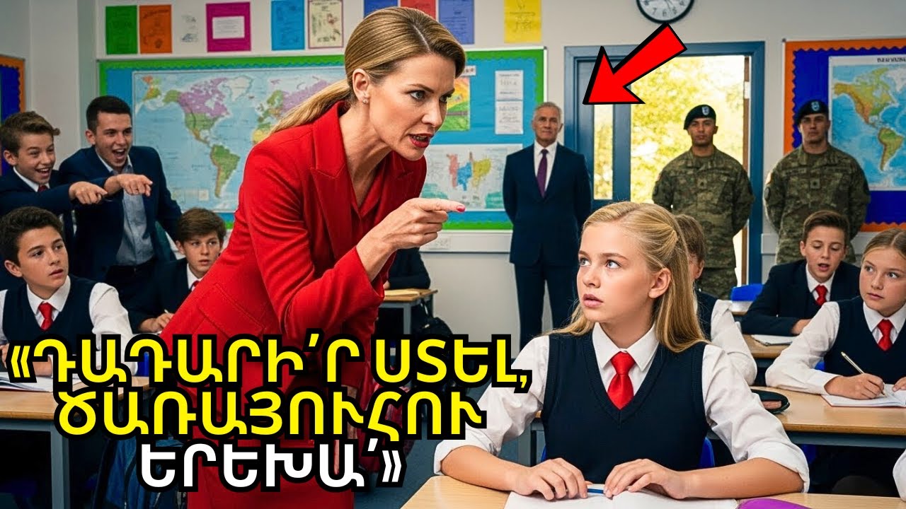 ՈՒՍՈՒՑՉՈՒՀԻՆ ՆՎԱՍՏԱՑՆՈՒՄ Է ԱՂԱԽՆԻ ԴՈՒՍՏՐԸ — ԼՌՈՒՄ Է, ԵՐԲ ՏԵՍՆՈՒՄ Է ՀՈՐԸ, 4 ԱՍՏՂ ԳԵՆԵՐԱԼ