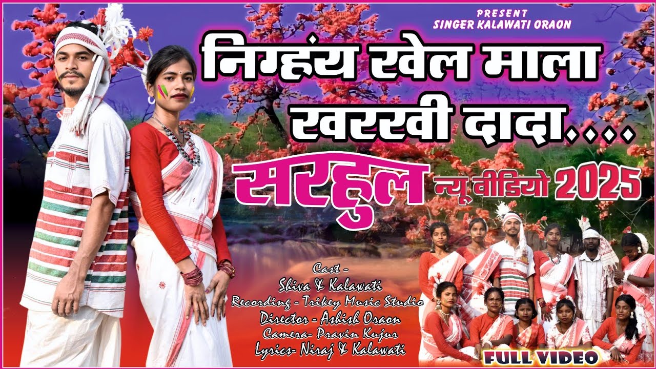 New sarhul song 2025 //NIGHAY KHEL MALA KHARKHI DADA // Singer kalawati oraon