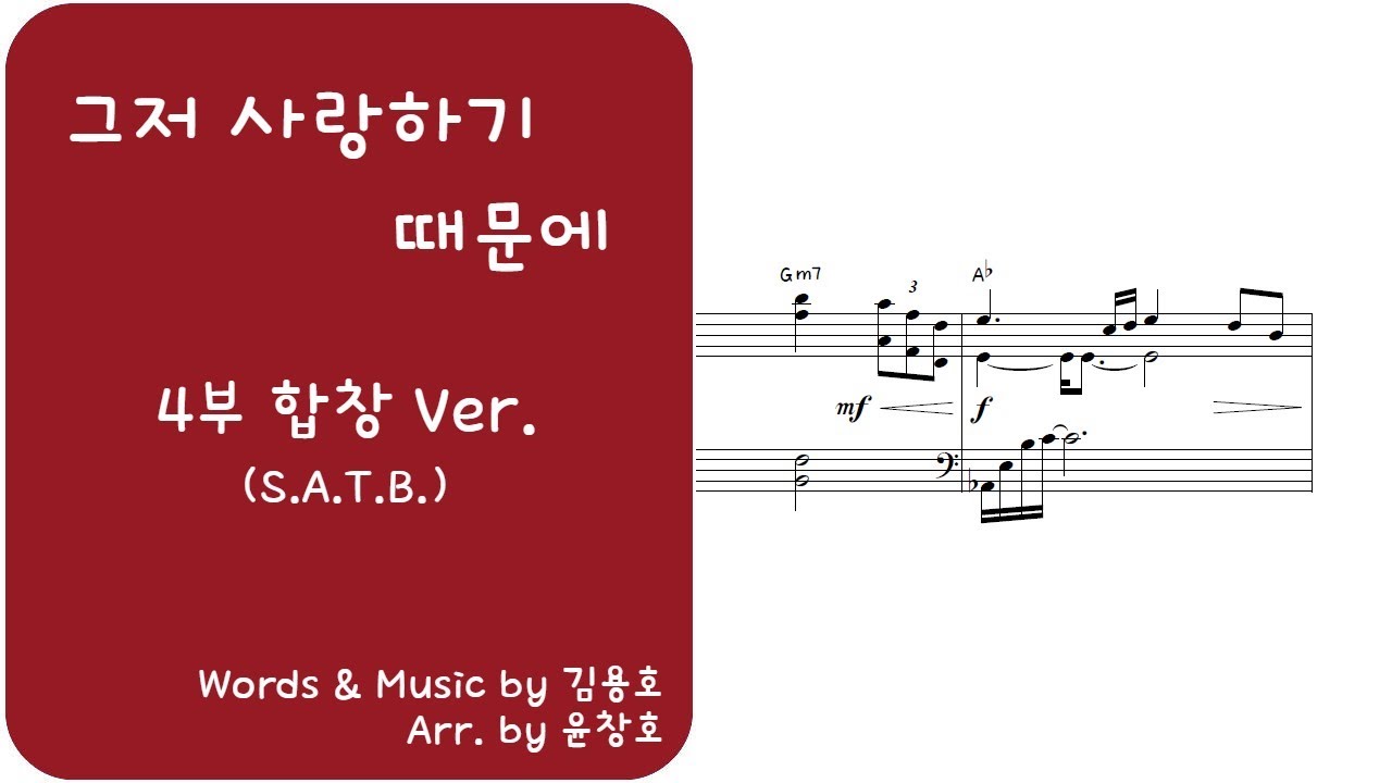 그저 사랑하기 때문에[4부 합창 악보](사순절)_편곡 윤창호