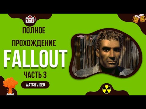 Девчачье прохождение Fallout: Часть 3 // Рейдеры // Приезжаем в Джанктаун // Наконец-то казино и бар