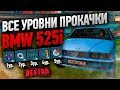 Все уровни прокачки BMW 525i на NEXT RP