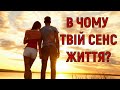 В Чому Твій СЕНС Життя? | STRELEC