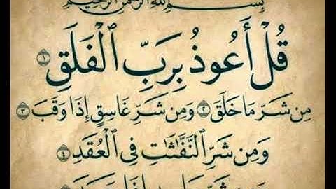 سورة الفلق بصوت القارئ الشيخ سعود الشريم