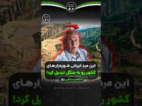 این مرد ایرانی کویر رو تبدیل به جنگل کرد