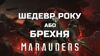 НЕ визнаний шедевр або БРЕХНЯ року? / Розбір Marauders / ТРИ КРАПКИ