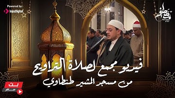 ما تيسر من الآيات الكريمة من صلاة التراويح رمضان 1445 هـ  | مسجد المشير طنطاوي | مصطفى عاطف