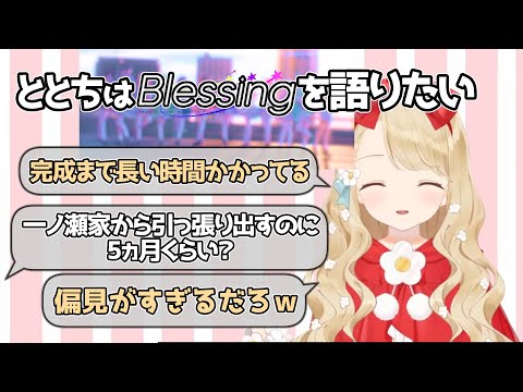 【ぶいすぽBlessing】ととちと語る12人で歌ってみた【小雀とと/ぶいすぽっ！/切り抜き】