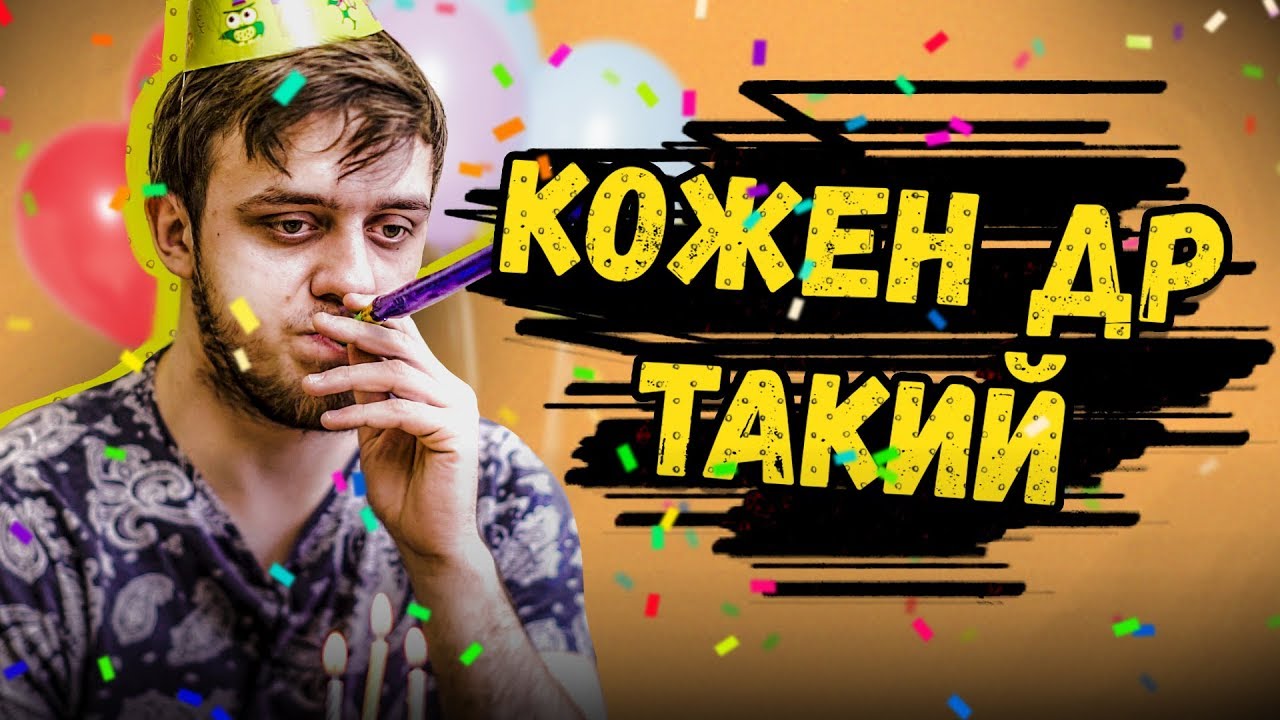 КАЖДОЕ ДЕНЬ РОЖДЕНИЕ ТАКОЕ!