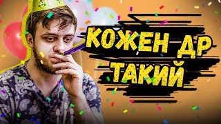 КАЖДОЕ ДЕНЬ РОЖДЕНИЕ ТАКОЕ!