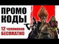 🎁Raid Shadow Legends промокоды🔥Ноябрь 2023