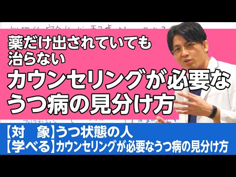 薬だけでは治らない。カウンセリングが必要なうつ病の鑑別　#早稲田メンタルクリニック #精神科医 #益田裕介 / Depression requiring counseling