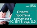 Оплата простым векселем в 1С Бухгалтерия 8