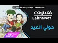 Lahnawat - 7awli L3id | لهناوات - حولي العيد