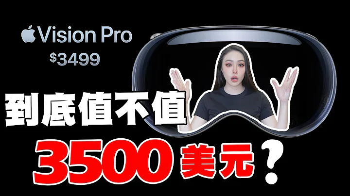 苹果眼镜 Apple Vision Pro 一台居然要 3500 美金！值得吗？ - 天天要闻