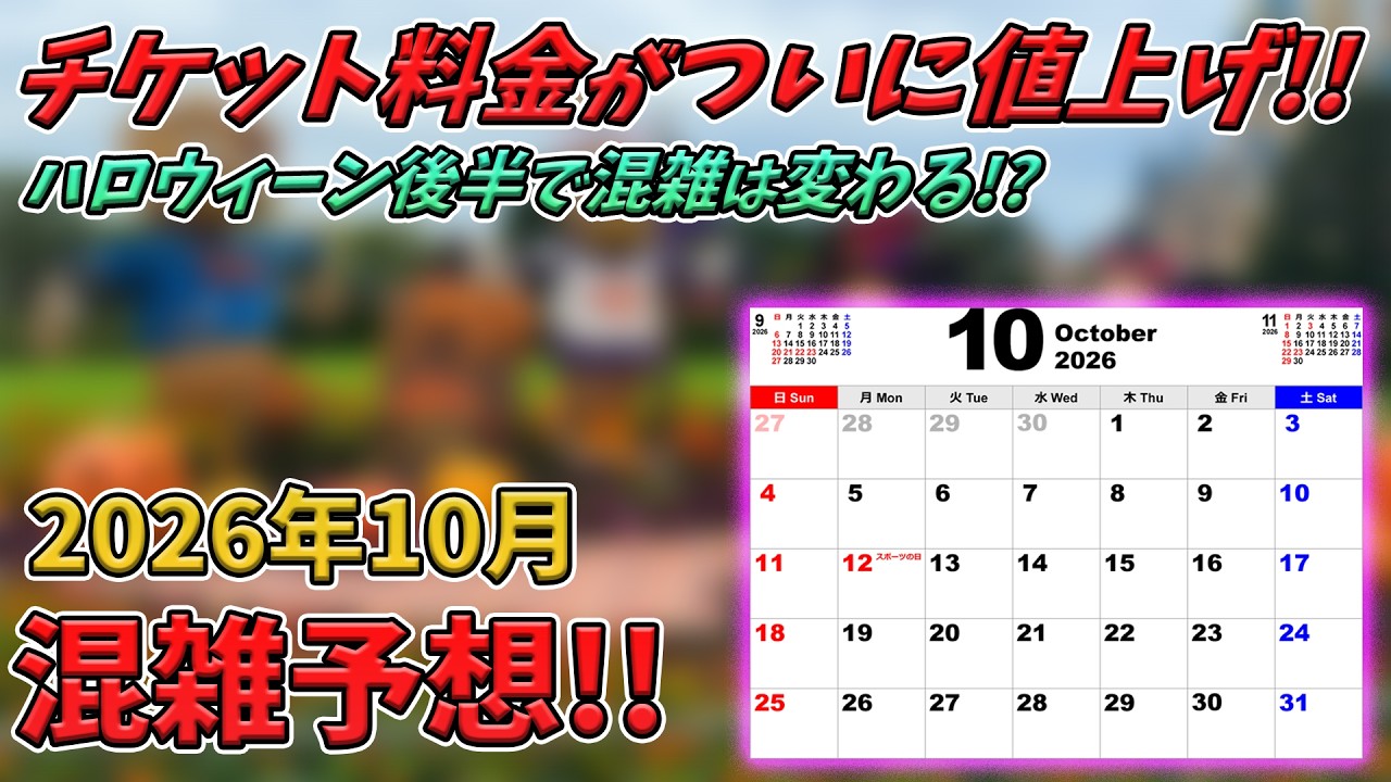 2026年10月の東京ディズニーリゾートの混雑予想!