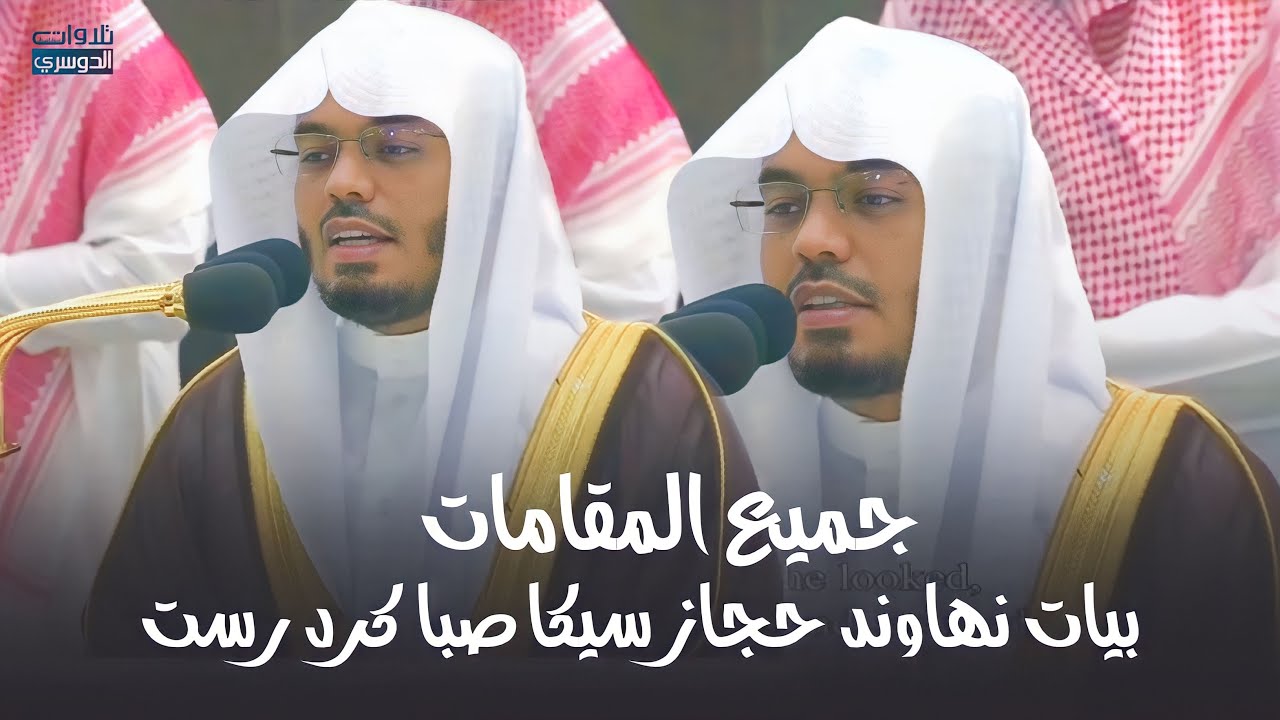 في ليلة من أجمل ليالي الشيخ ياسر الدوسري يتغنى من أول سورة الملك حتى المدثر | تهجد ليلة 28-9-1444هـ