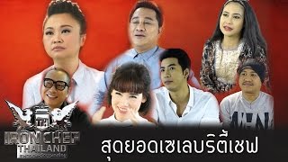 Iron Chef Thailand - S6 EP01 - สุดยอดเซเลบริตี้เชฟ เชฟกระทะเหล็ก