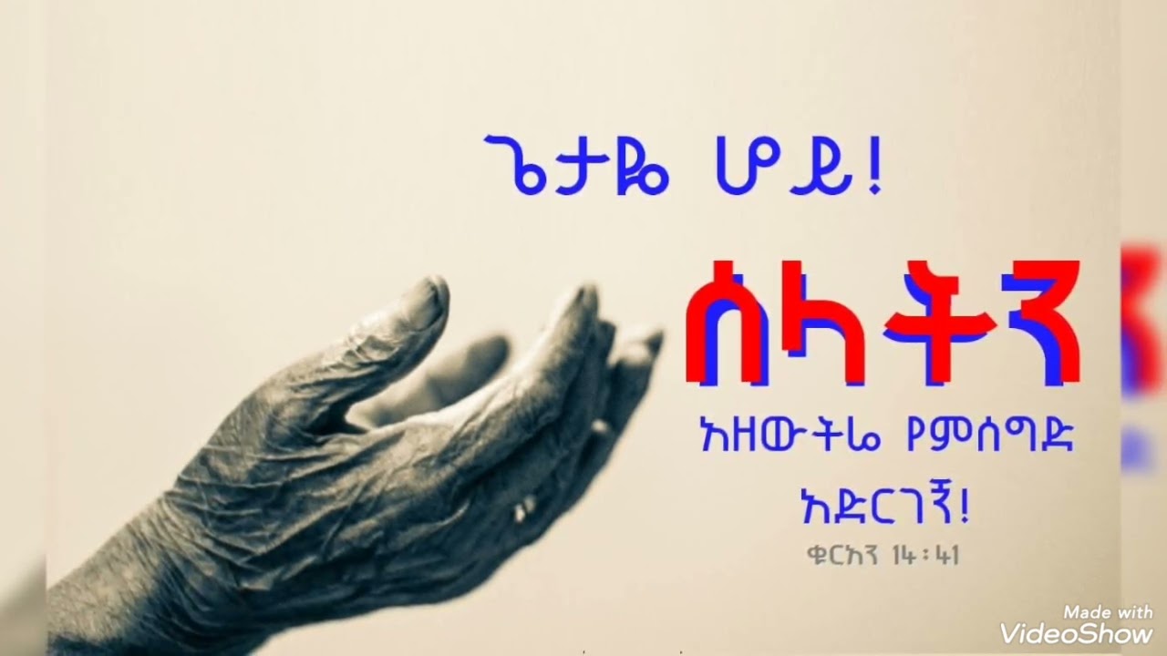 መደመጥ ያለበት
