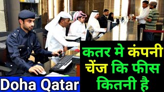 Doha Qatar | कतर मे कंपनी चेंज करने कि फीस  क्या है | Sponsorship Change Fees in Qatar