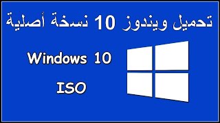 #Win10 #Windows10 #download_WIN10 | تحميل ويندوز 10 النسخه الاصليه من موقع ميكروسوفت screenshot 5