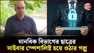 মানবিক বিভাগের ছাত্রের সাইবার স্পেশালিষ্ট হয়ে ওঠার গল্প | Cyber Security | Arts Student | Channel 24