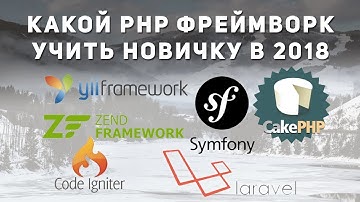 Какой фреймворк PHP учить новичку. Почему Laravel.