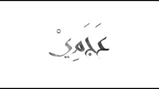 ميادة الحناوي - ثلج ونار (Mayyada el-Henawi - Thalj Wo Nar)